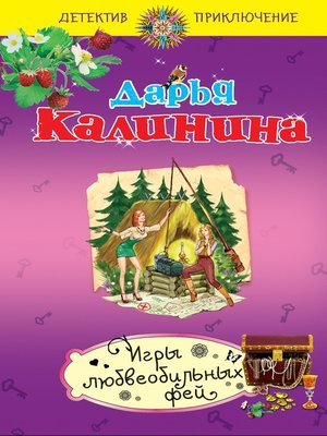 cover image of Игры любвеобильных фей